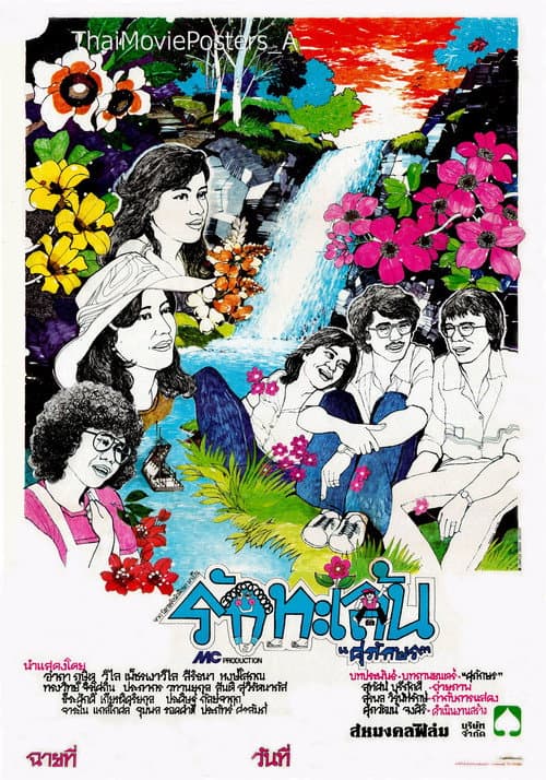 รักทะเล้น