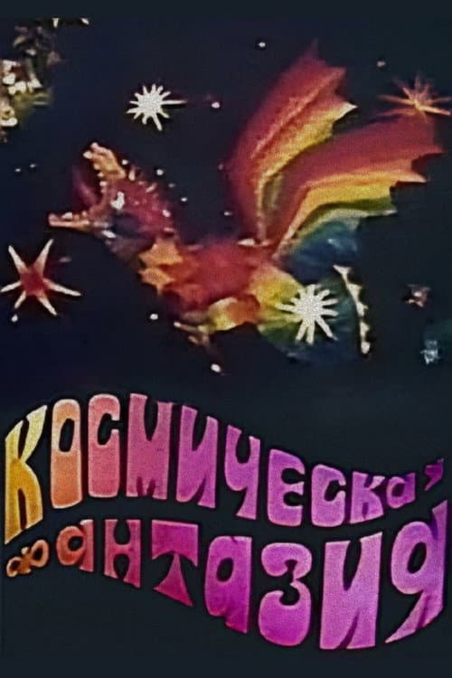 Fantezie cosmică