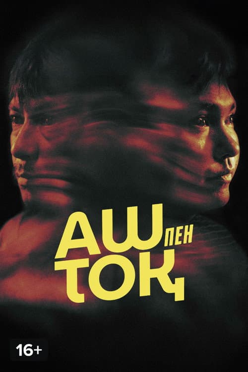 Аш пен тоқ