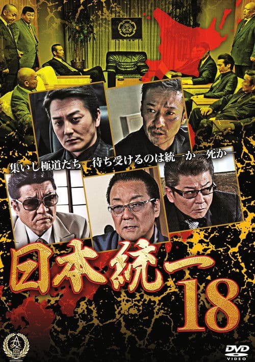 日本統一１８