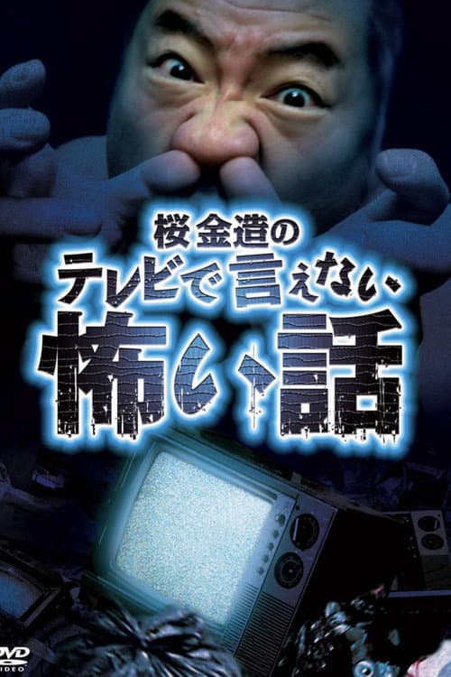 桜金造のテレビで言えない怖い話