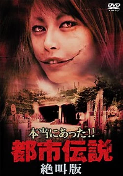 本当にあった!!都市伝説 絶叫版
