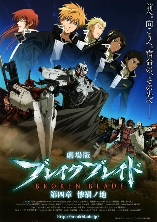 劇場版 ブレイク ブレイド 第四章「惨禍ノ地」