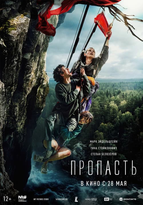 Пропасть