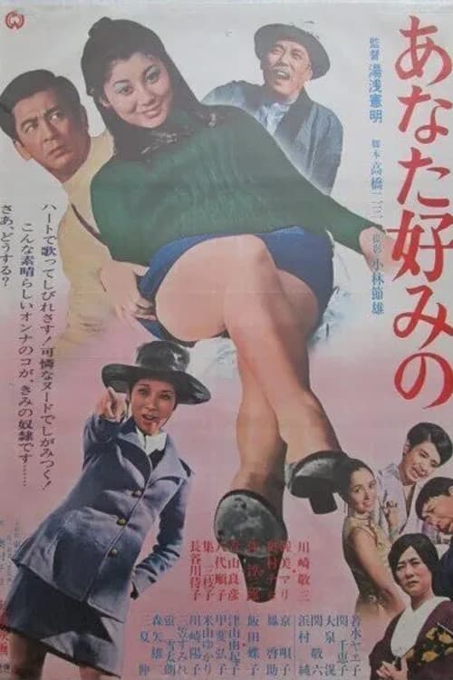 あなた好みの