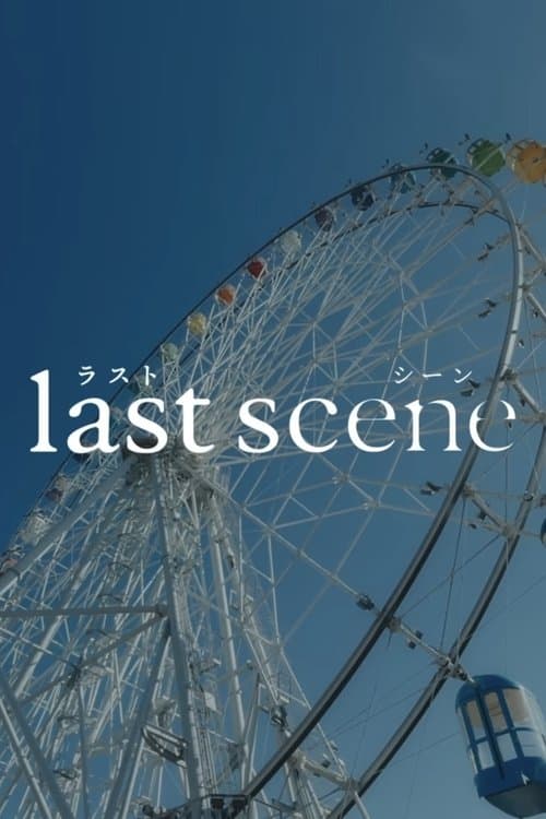 ラストシーン