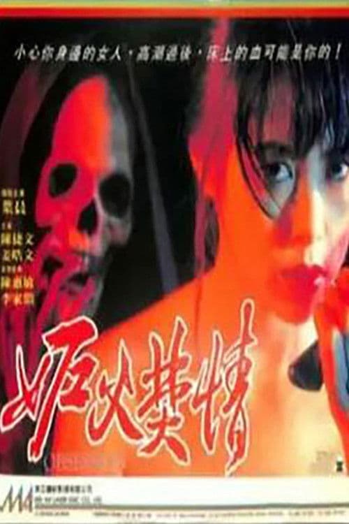 妒火焚情