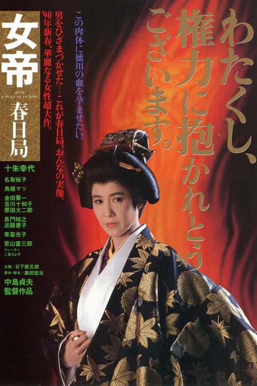 女帝　春日局