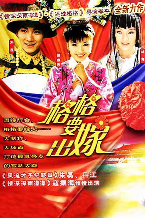 格格要出嫁