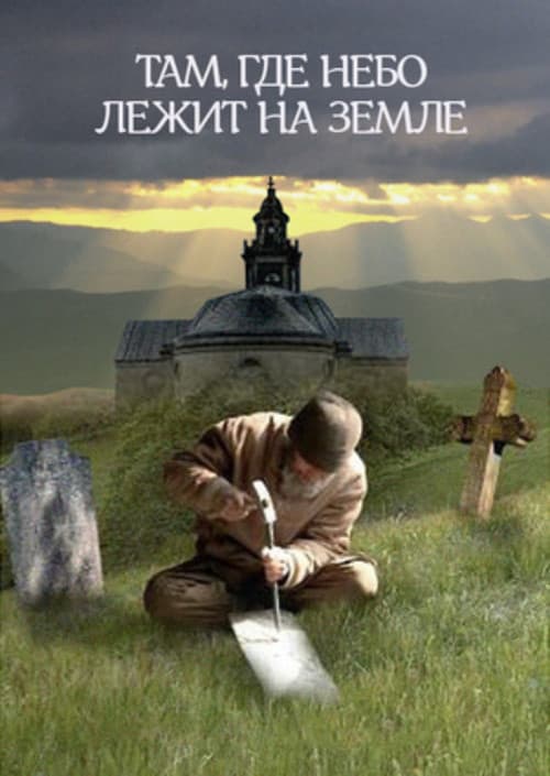 Там, где небо лежит на земле