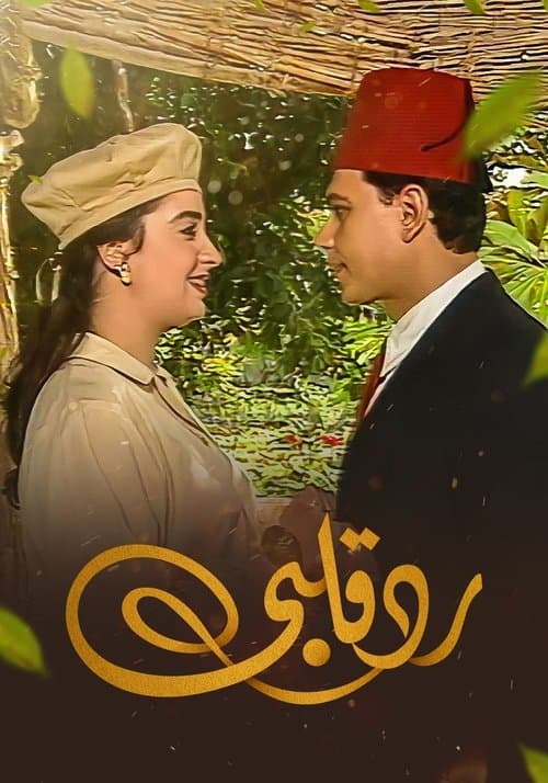 رد قلبي