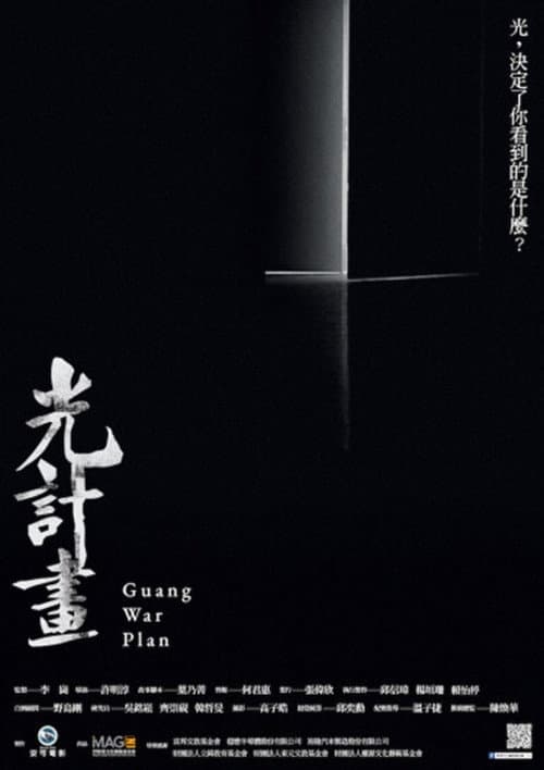 光計畫