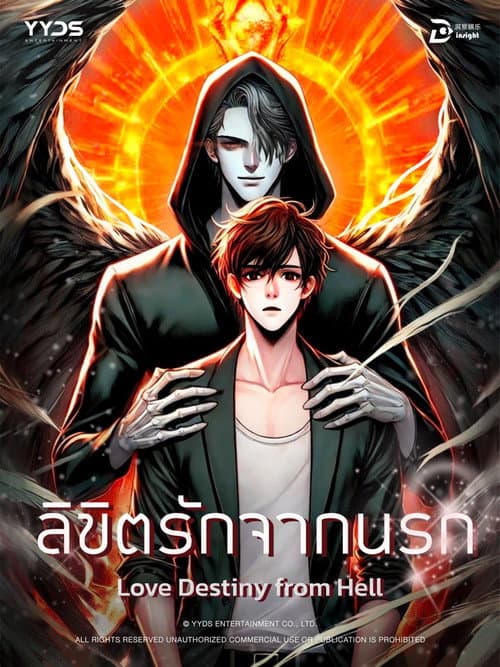 ลิขิตรักจากนรก