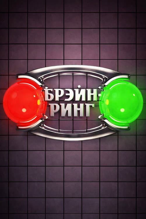 Брейн-ринг