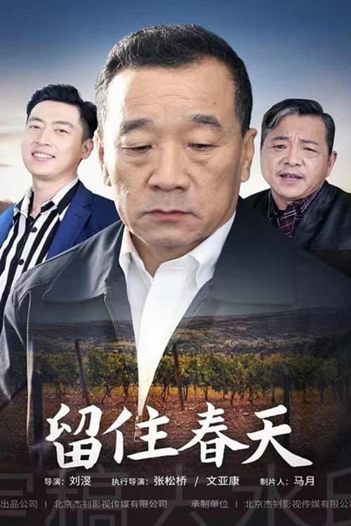 留住春天