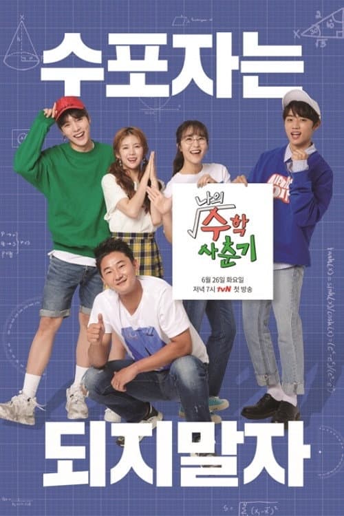 나의 수학 사춘기
