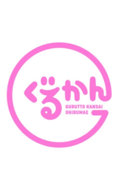 ぐるっと関西おひるまえ