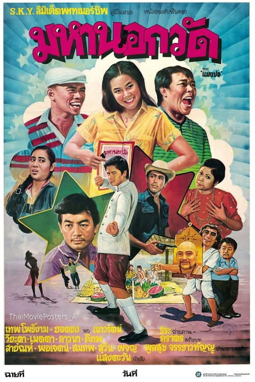 มหานอกวัด