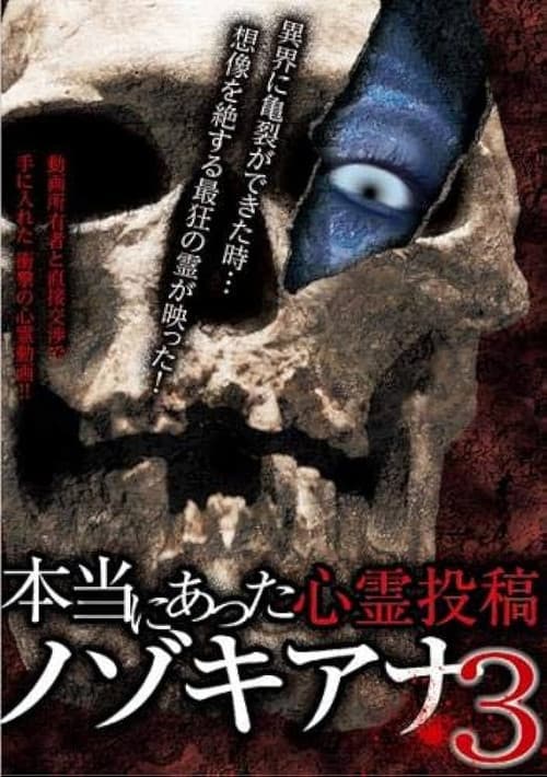 本当にあった心霊投稿 ノゾキアナ 3