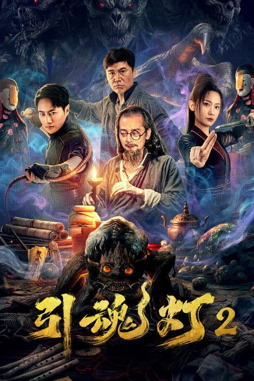 引魂灯2