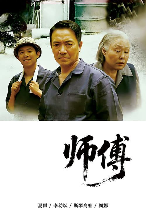 师傅