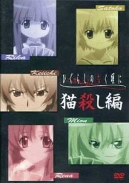 ひぐらしのなく頃に 猫殺し編