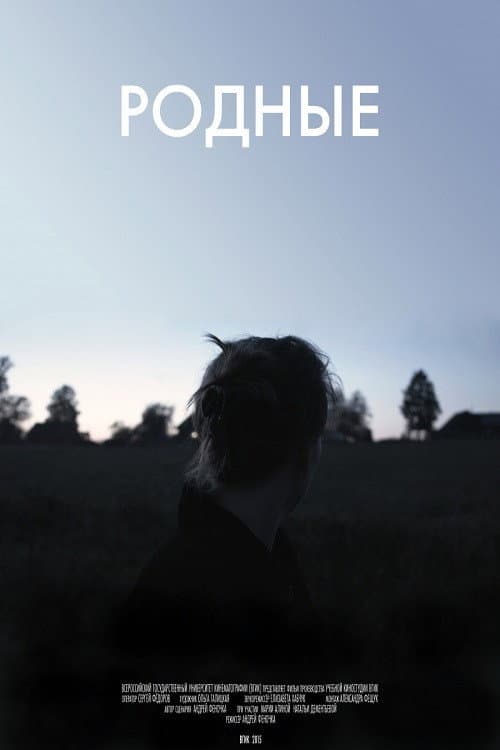 Родные