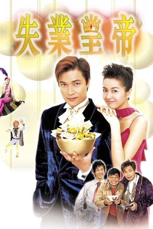 失業皇帝