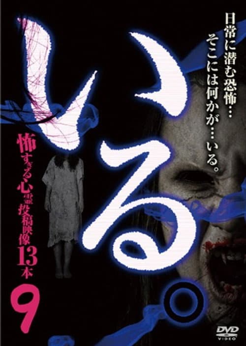 「いる。」～怖すぎる投稿映像13本～　Vol.9