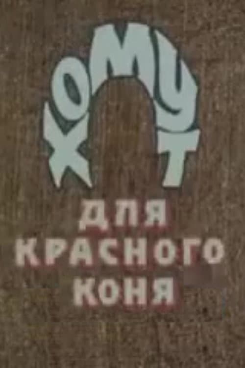 Хомут для Красного коня