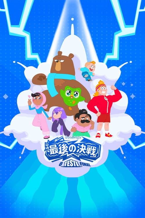 最後の決戦