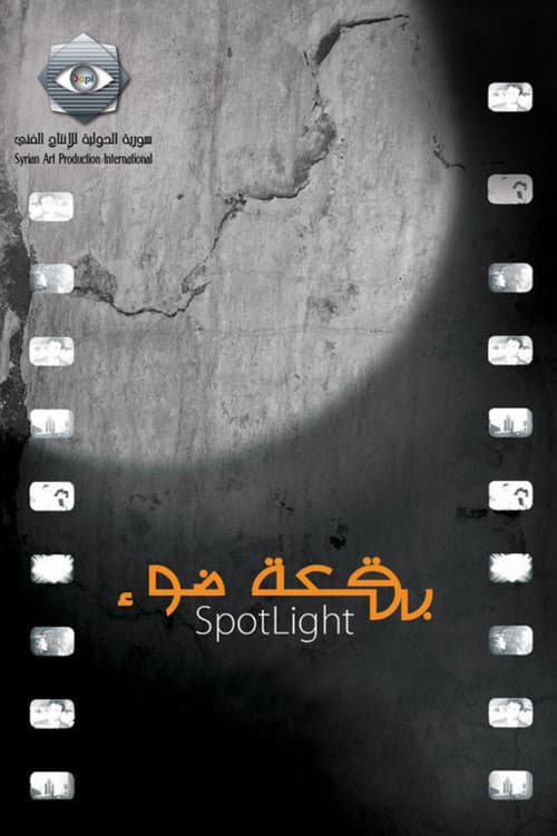 بقعة ضوء
