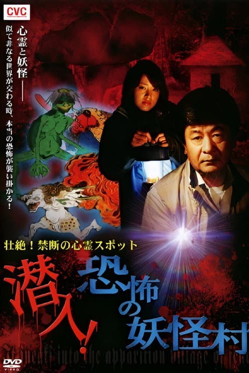 壮絶！禁断の心霊スポット 潜入！恐怖の妖怪村