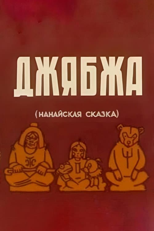 Джябжа