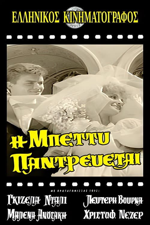 Η Μπέττυ παντρεύεται