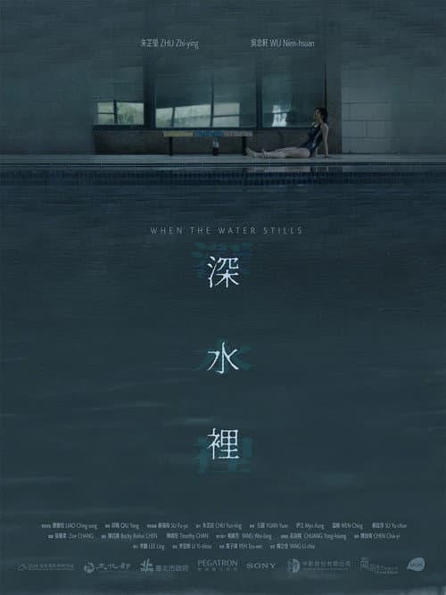 深水裡