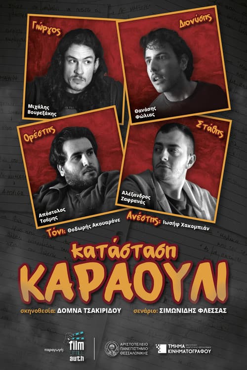 ΚΑΤΑΣΤΑΣΗ ΚΑΡΑΟΥΛΙ