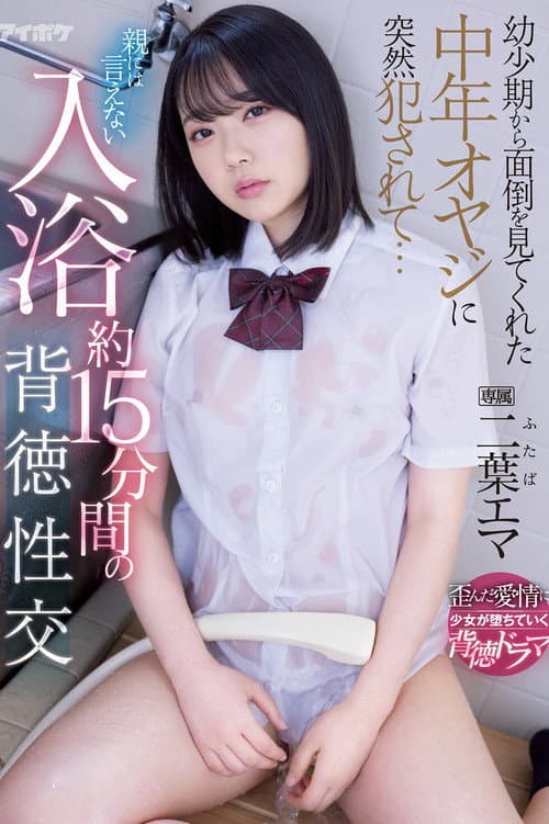 IPX-881 Suddenly fucked by a middle-aged father who took care of me from childhood ... Immoral sexual intercourse for about 15 minutes bathing that I can not tell my parents Ema Futaba