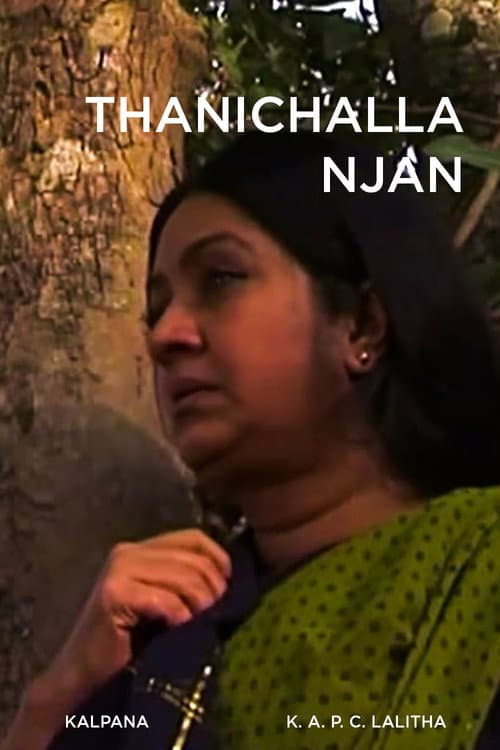 തനിച്ചല്ല ഞാൻ
