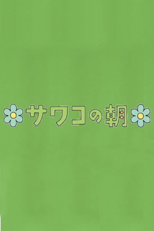 サワコの朝