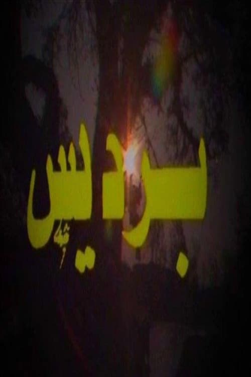 برديس