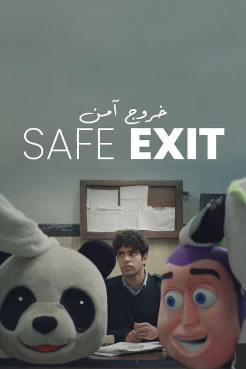 خروج آمن