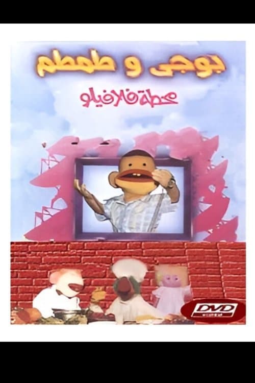 بوجي و طمطم: محطة فلافيلو
