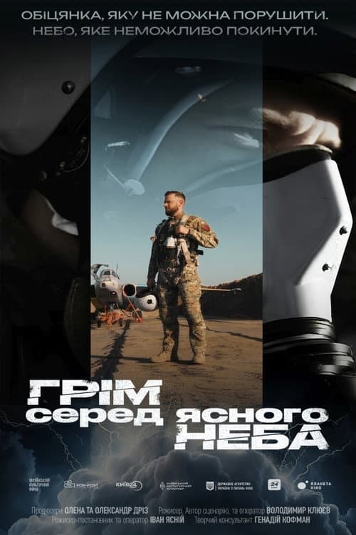 Грім серед ясного неба