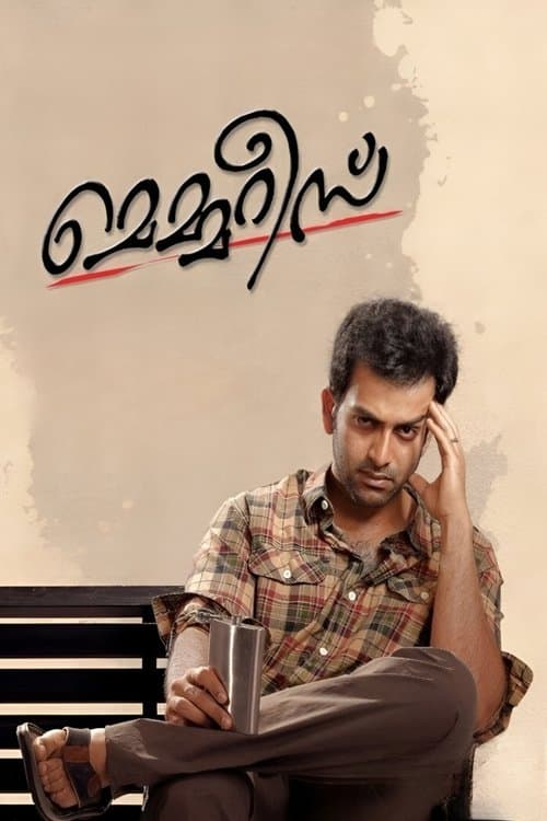 മെമ്മറീസ്