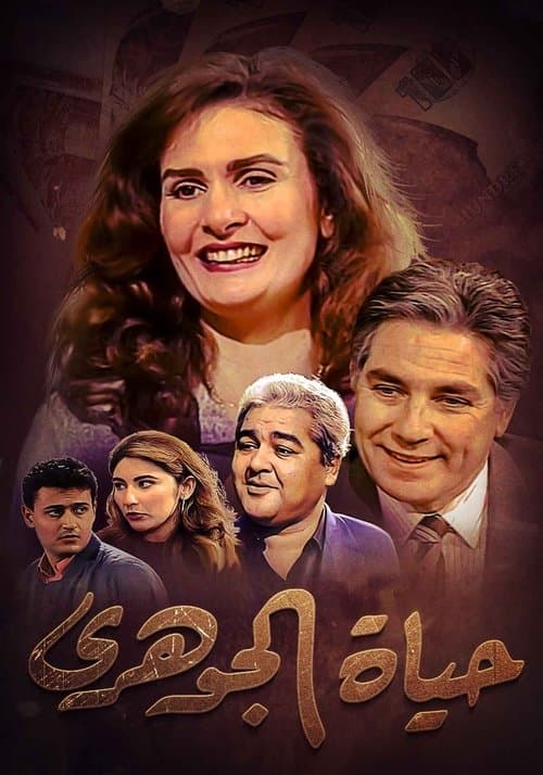 حياة الجوهري