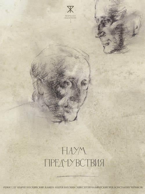 Наум. Предчувствия