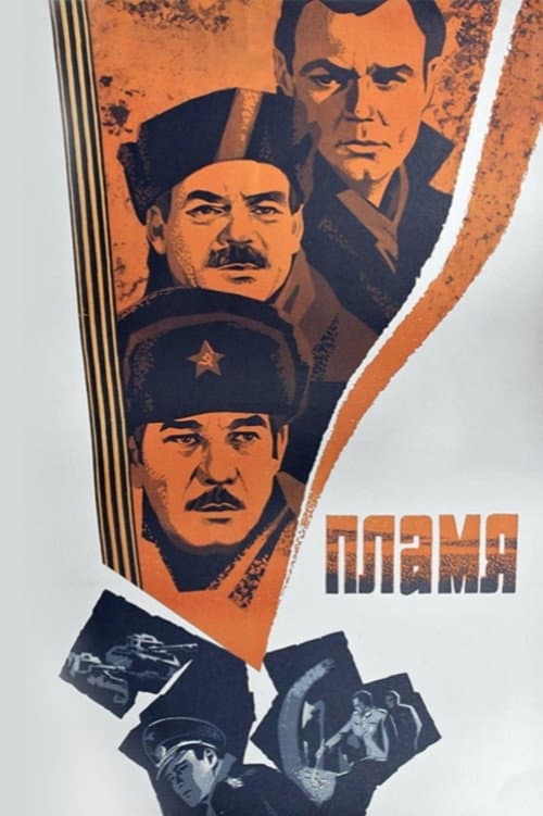 Пламя