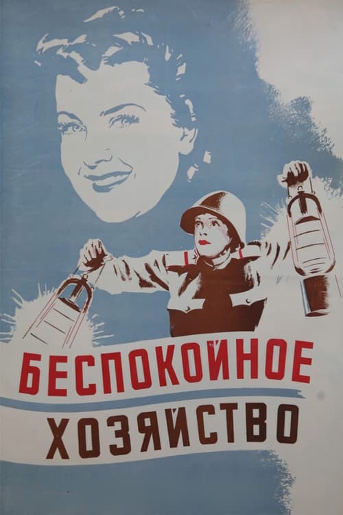 Беспокойное хозяйство