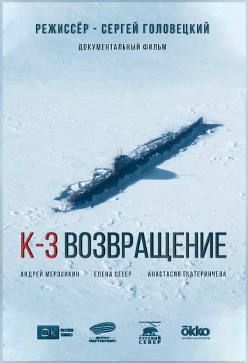 К-3. Возвращение